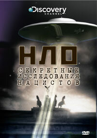 НЛО: Секретные исследования нацистов (2008)