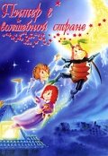 Питер в волшебной стране (1990)