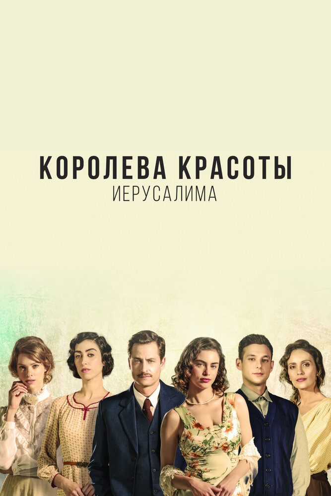 Королева красоты Иерусалима (2021)