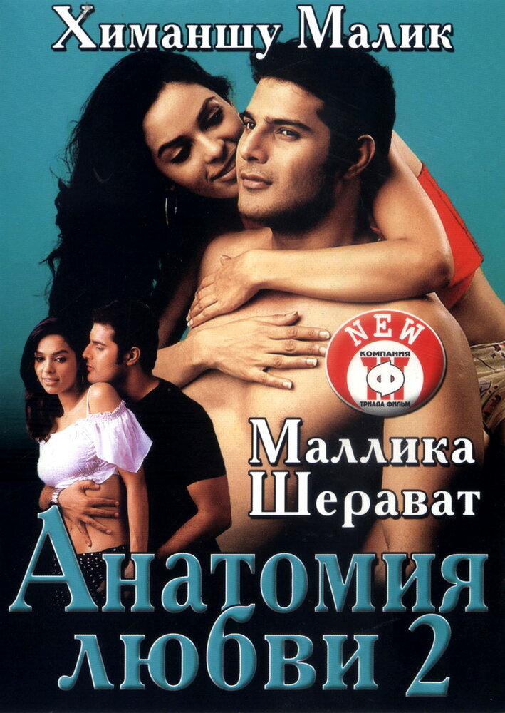 Анатомия любви 2 (2003)