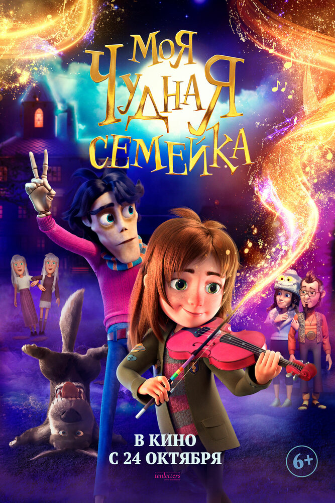 Моя чудная семейка (2024)