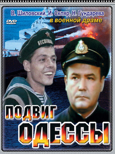 Подвиг Одессы (1985)