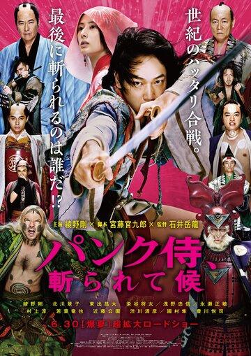 Удар панка-самурая (2018)