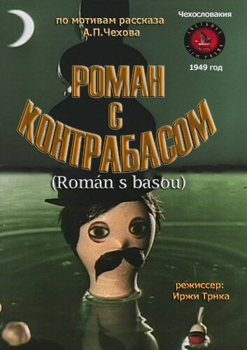 Роман с контрабасом (1949)