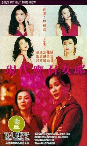 Ying chao nu lang 1988 zhi er: Xian dai ying zhao nu lang (1992)