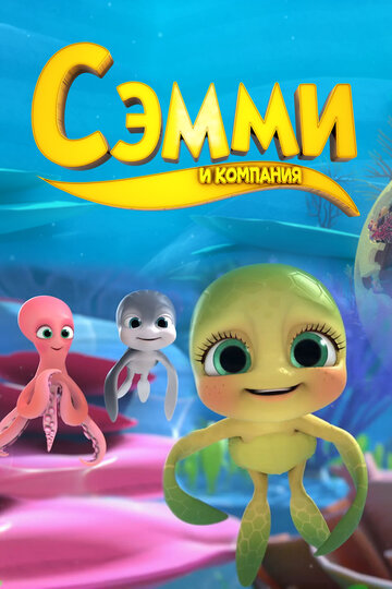 Сэмми и компания (2014)