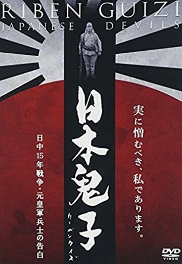Японские дьяволы (2001)