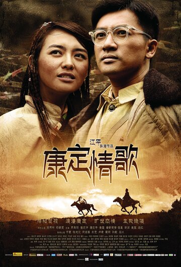 Тибетская любовная песня (2010)