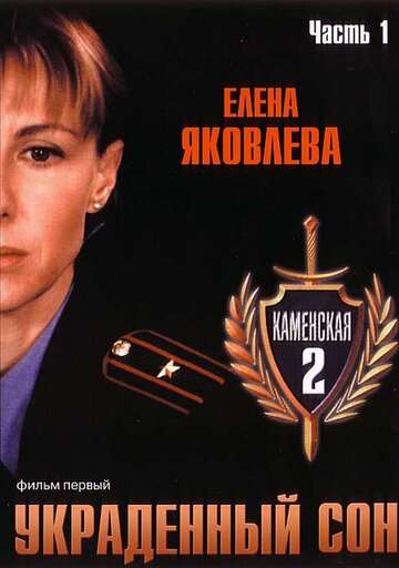 Каменская 2 (2002)