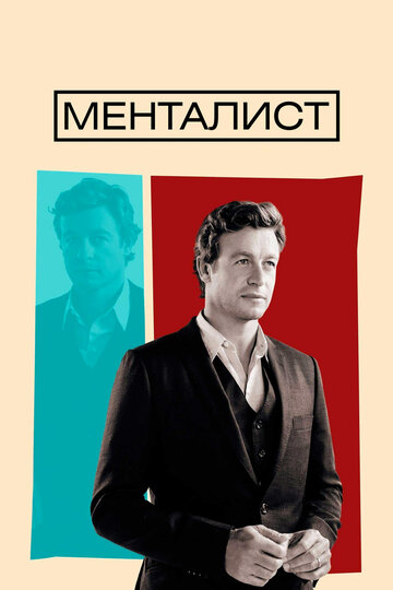 Менталист (2008)