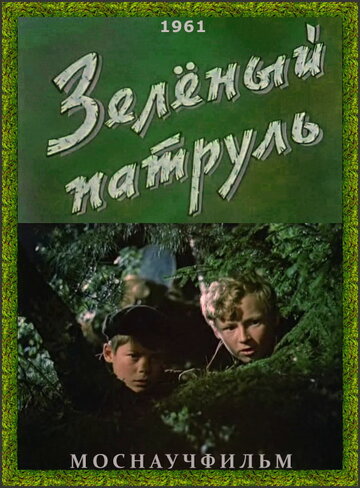 Зелёный патруль (1961)