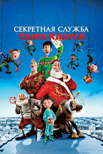 Секретная служба Санта-Клауса (2011)