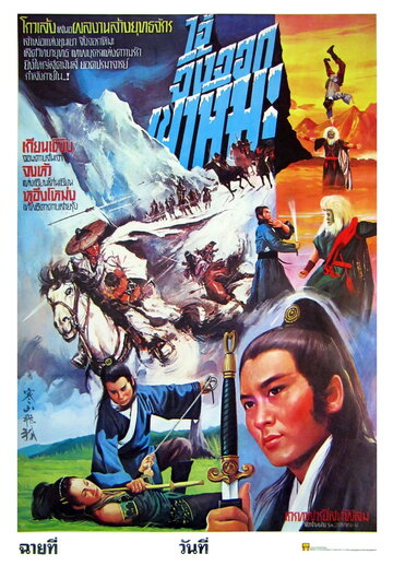 Han shan fei hu (1982)