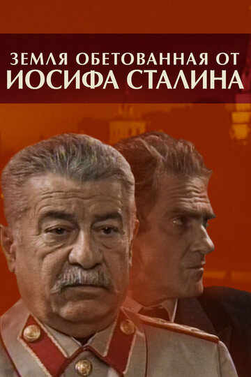 Земля обетованная от Иосифа Сталина (2009)