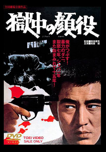 Gokuchu no kaoyaku (1968)