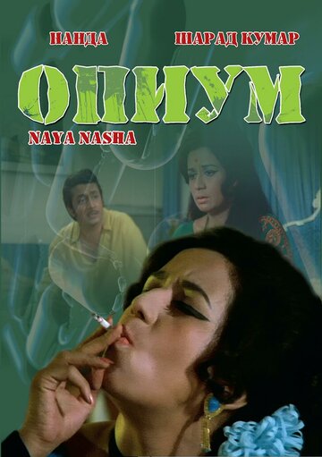 Опиум (1973)