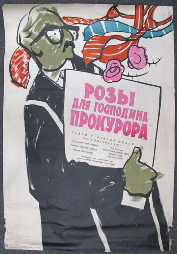 Розы для господина прокурора (1959)