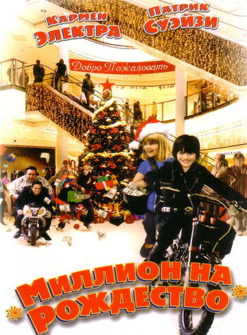 Миллион на Рождество (2006)